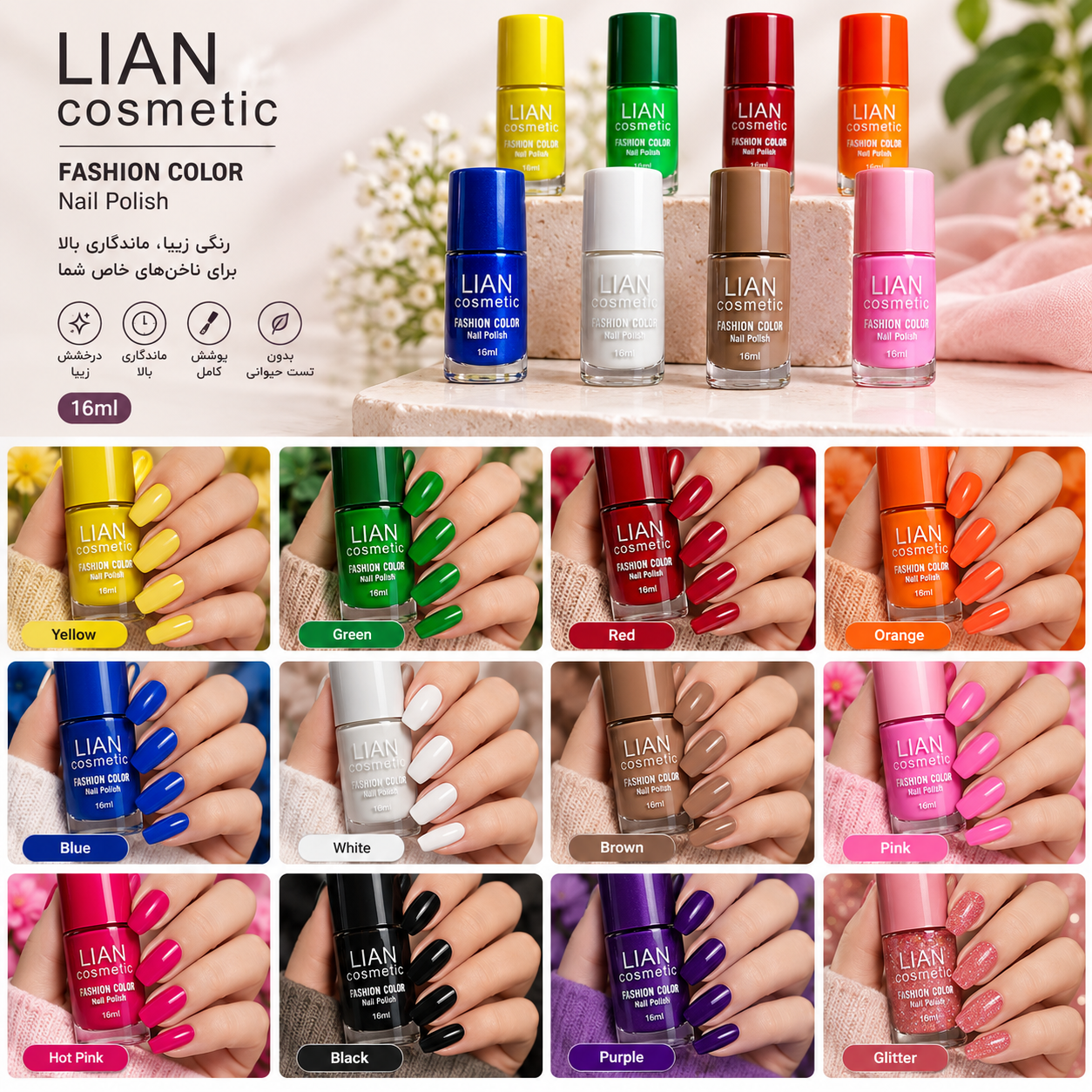 لاک ناخن لیان کازمتیک Fashion Color – 16 میل