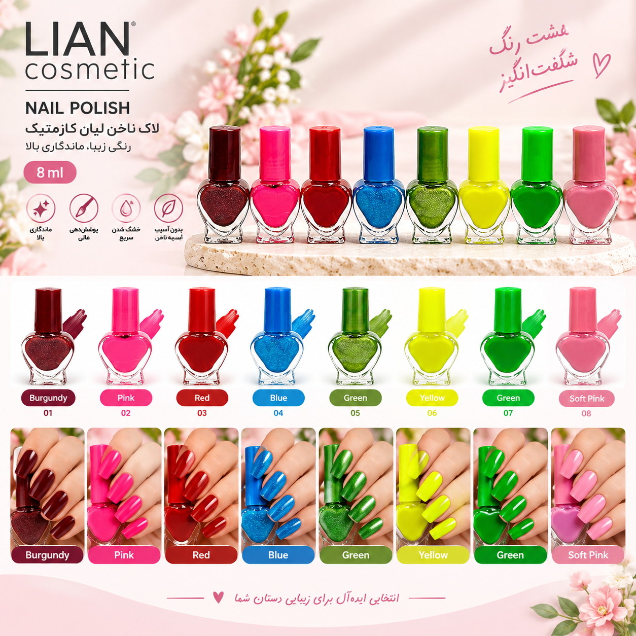 لاک ناخن لیان کازمتیک مدل Nail Polish – حجم ۸ میل